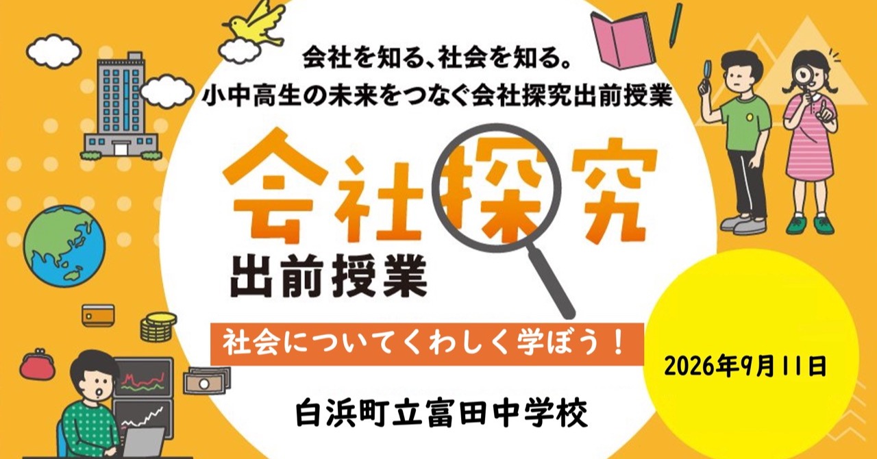 【和歌山県】白浜町立富田中学校　会社探究出前授業レポート！画像