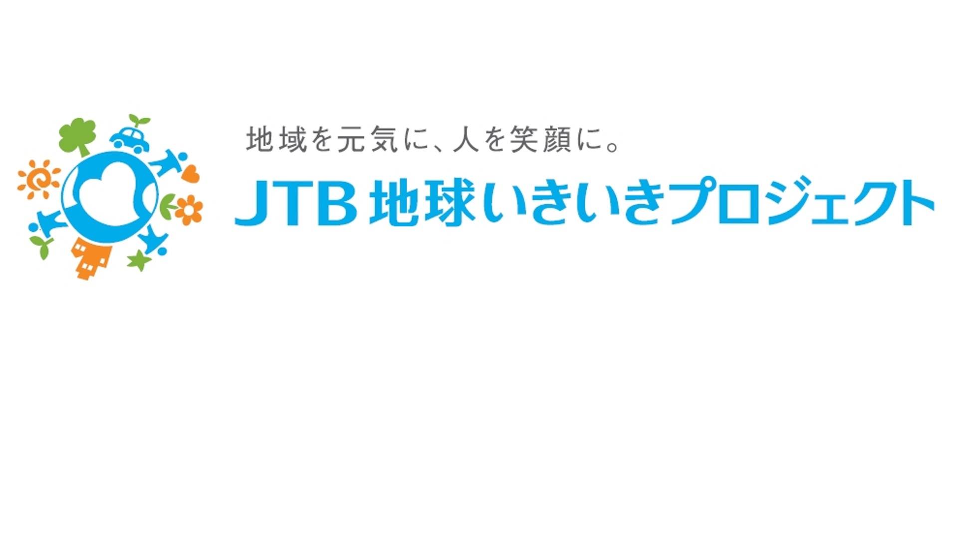 サステナビリティ画像1:株式会社JTB