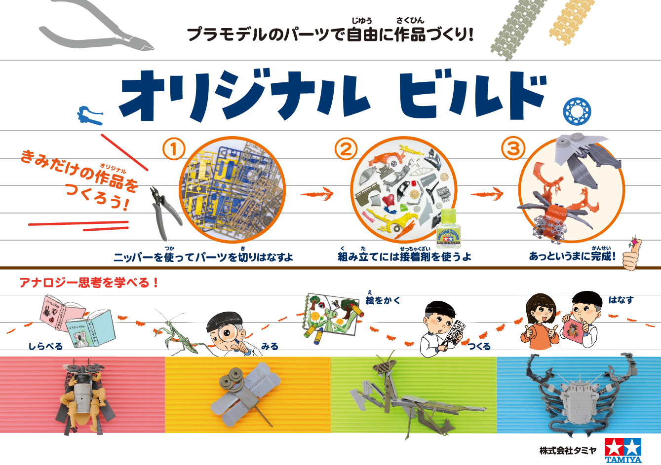 サステナビリティ画像1:株式会社      タミヤ