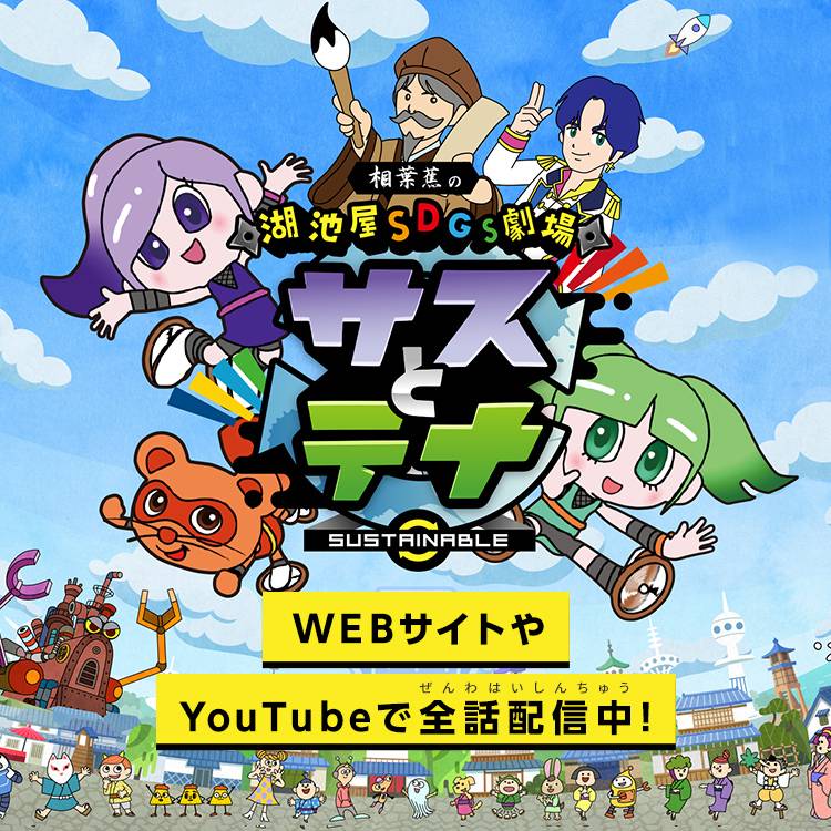 サステナビリティ画像1:株式会社湖池屋