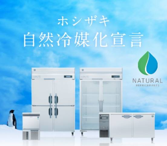 サステナビリティ画像1:ホシザキ株式会社