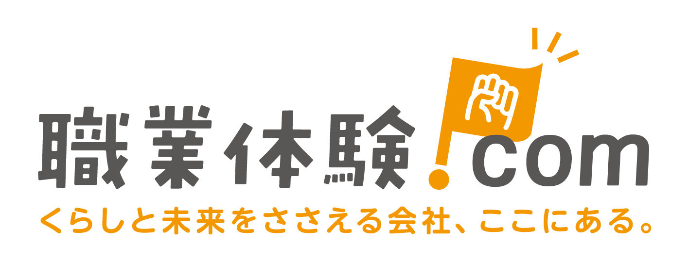 職業体験ドットコム編集部